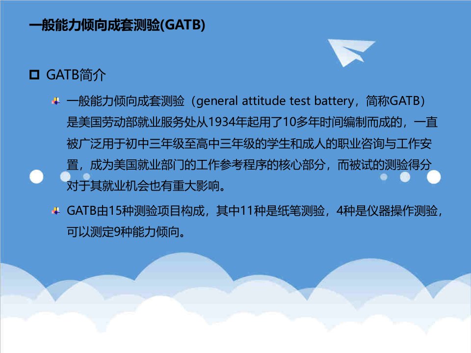 一般能力倾向成套测验GATB