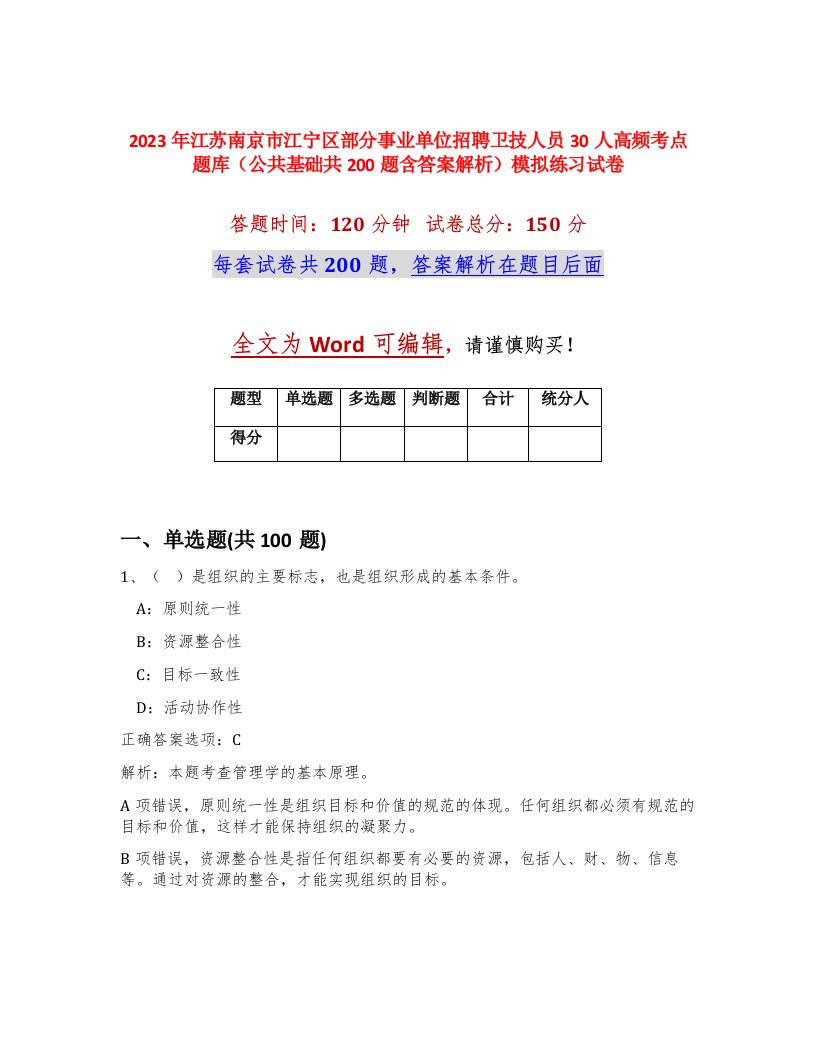 2023年江苏南京市江宁区部分事业单位招聘卫技人员30人高频考点题库公共基础共200题含答案解析模拟练习试卷