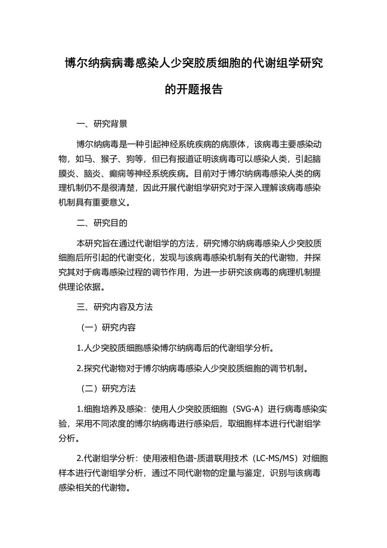 博尔纳病病毒感染人少突胶质细胞的代谢组学研究的开题报告