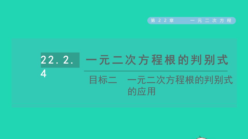 2021秋九年级数学上册第22章一元二次方程22.2一元二次方程的解法目标二一元二次方程根的判别式的应用课件新版华东师大版