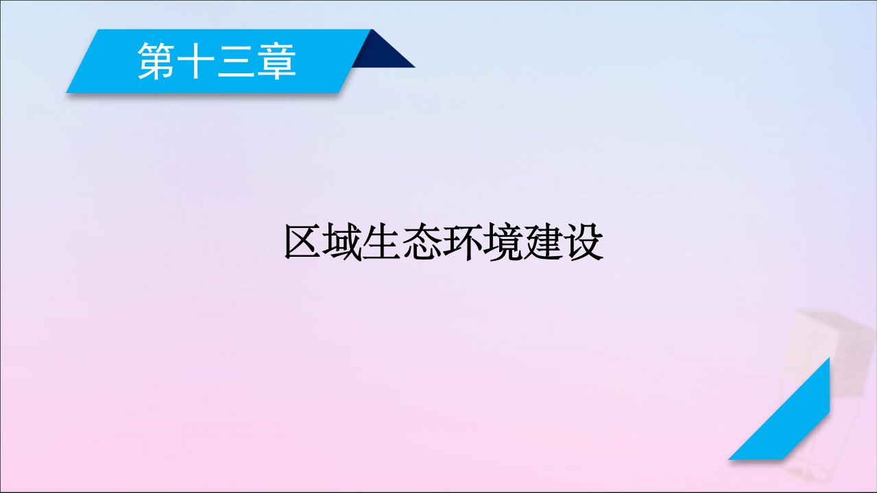 2021高考地理一轮复习第13章区域生态环境建设第1讲荒漠化和水土流失的成因与防治措施ppt课件新人教版