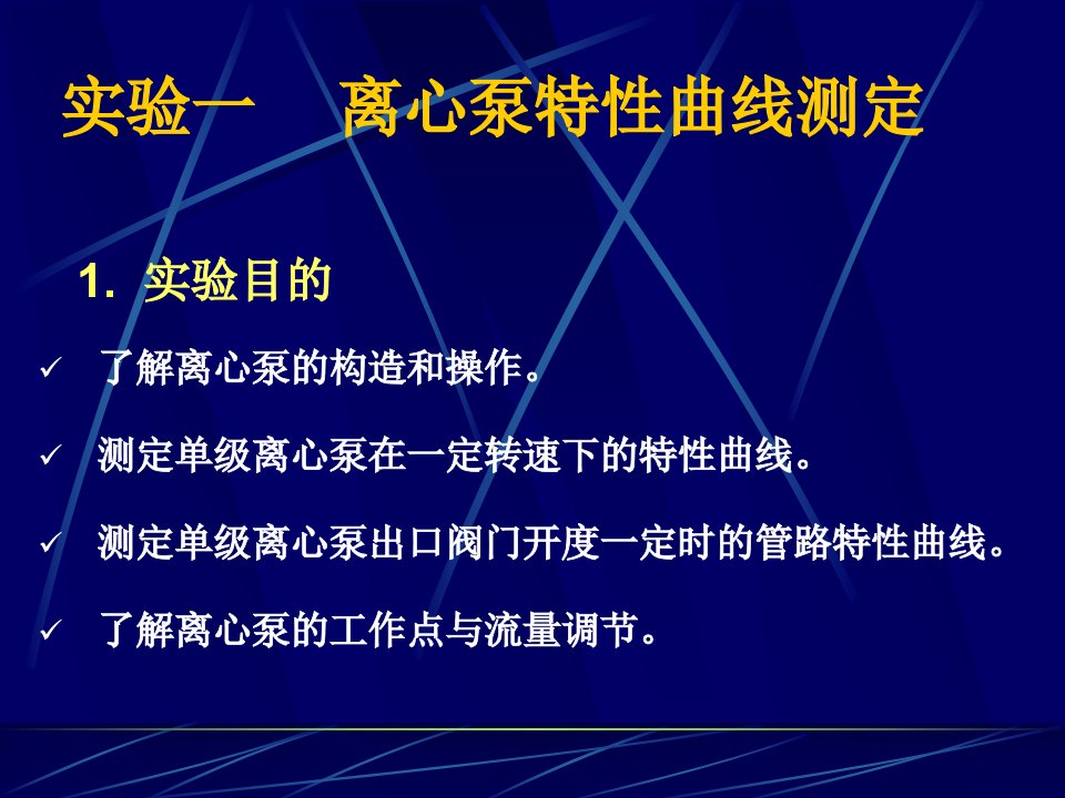 实验一离心泵特性曲线测定