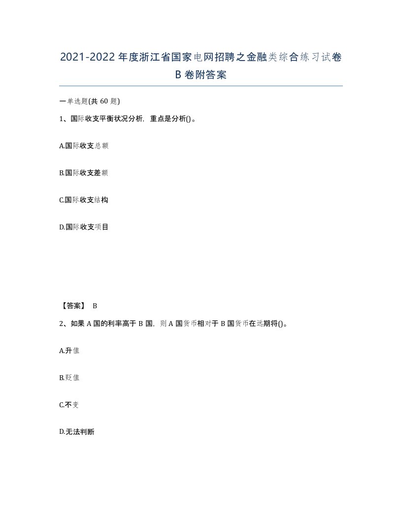 2021-2022年度浙江省国家电网招聘之金融类综合练习试卷B卷附答案