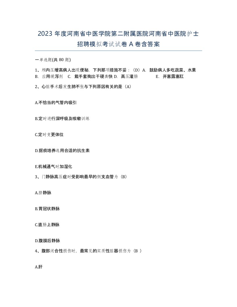 2023年度河南省中医学院第二附属医院河南省中医院护士招聘模拟考试试卷A卷含答案