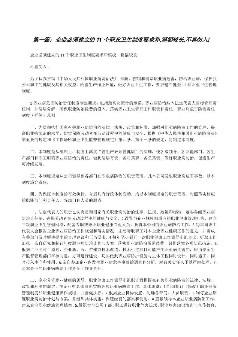 企业必须建立的11个职业卫生制度要求和,篇幅较长,不喜勿入!（5篇）[修改版]