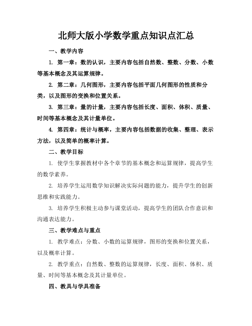 北师大版小学数学重点知识点汇总