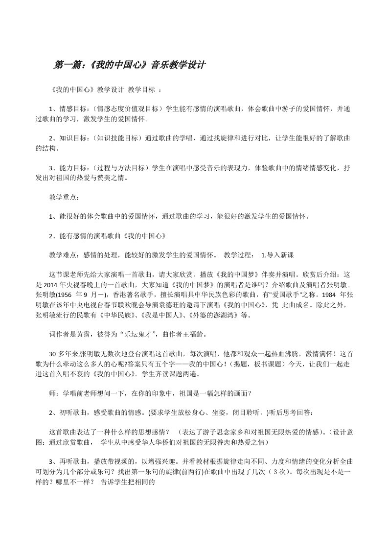 《我的中国心》音乐教学设计[修改版]