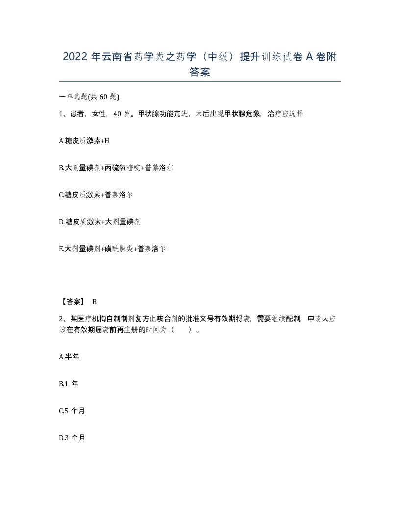 2022年云南省药学类之药学中级提升训练试卷A卷附答案