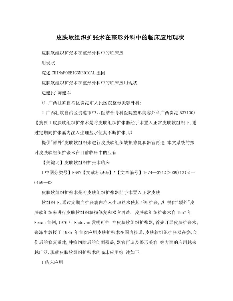 皮肤软组织扩张术在整形外科中的临床应用现状