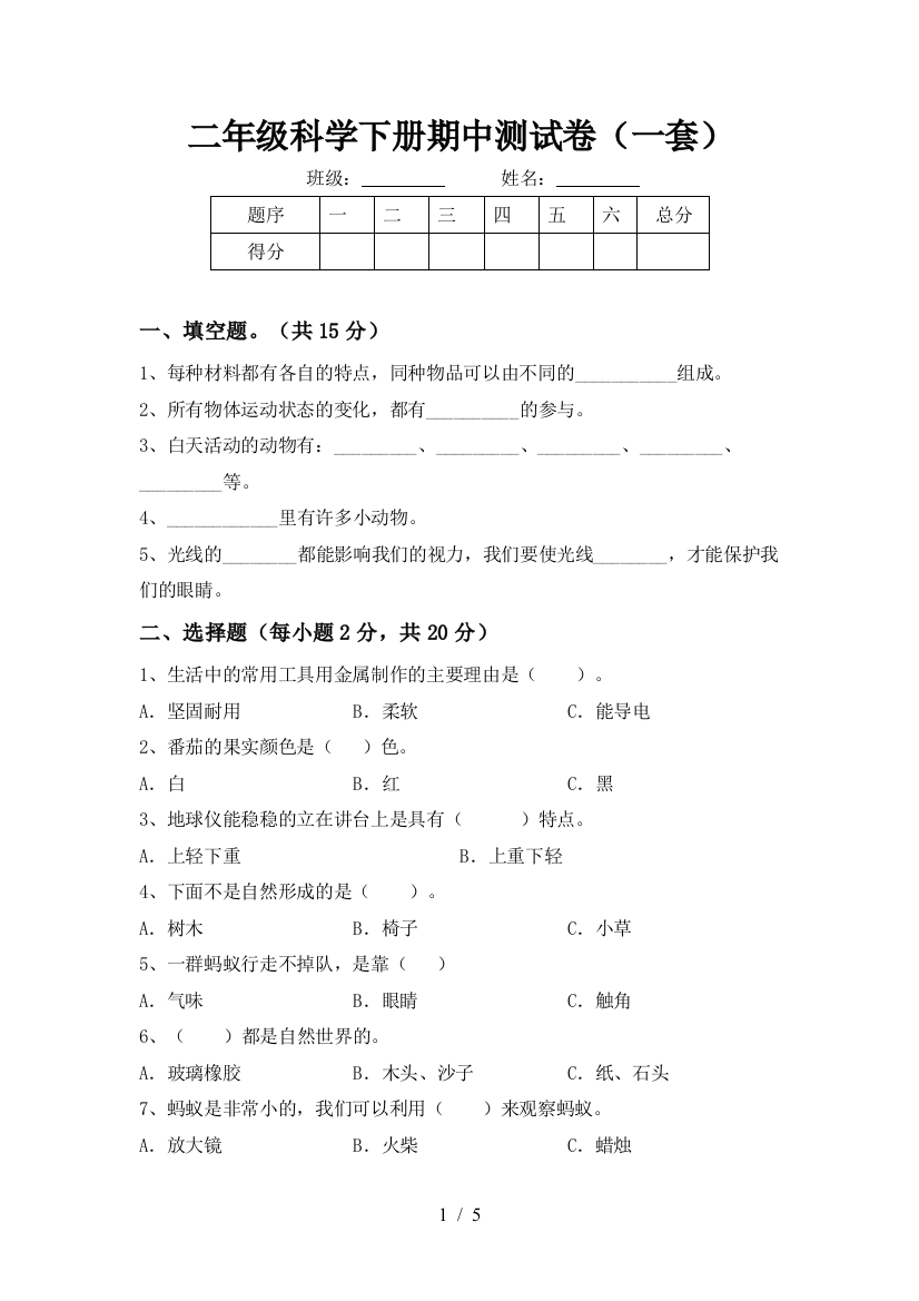 二年级科学下册期中测试卷(一套)