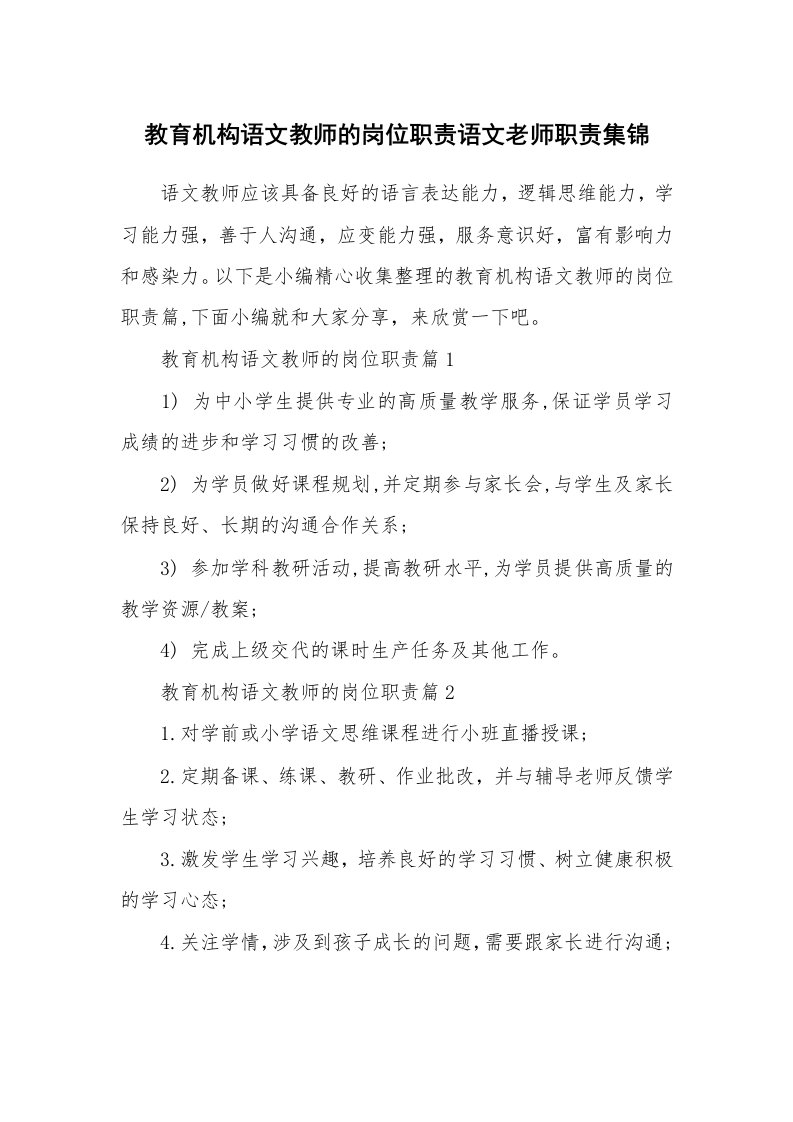 办公文秘_教育机构语文教师的岗位职责语文老师职责集锦