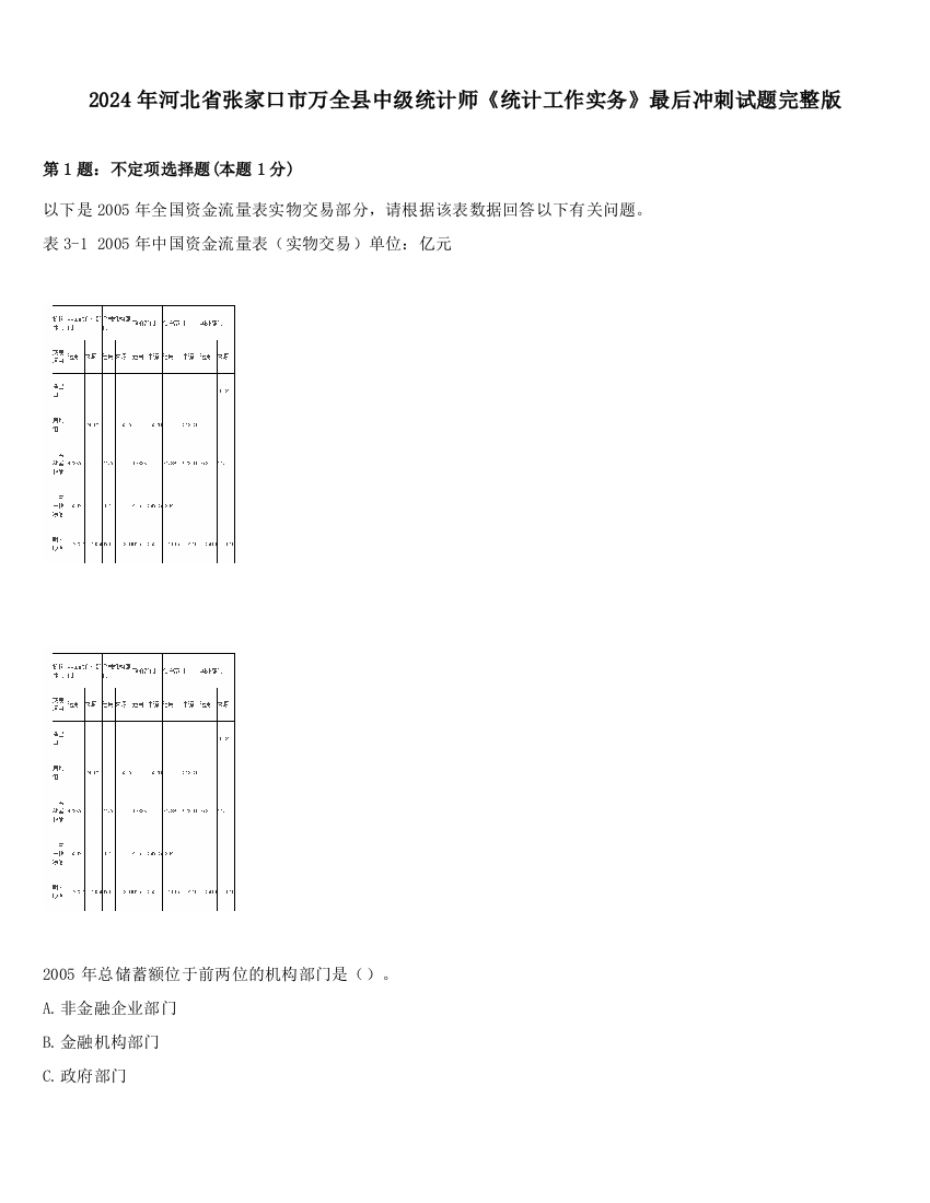 2024年河北省张家口市万全县中级统计师《统计工作实务》最后冲刺试题完整版