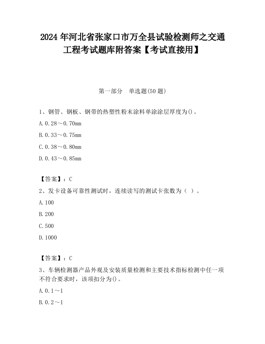 2024年河北省张家口市万全县试验检测师之交通工程考试题库附答案【考试直接用】