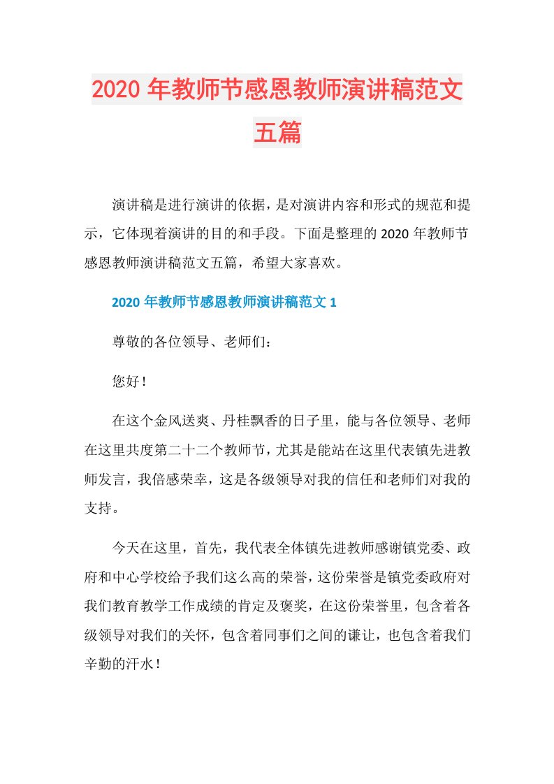 年教师节感恩教师演讲稿范文五篇