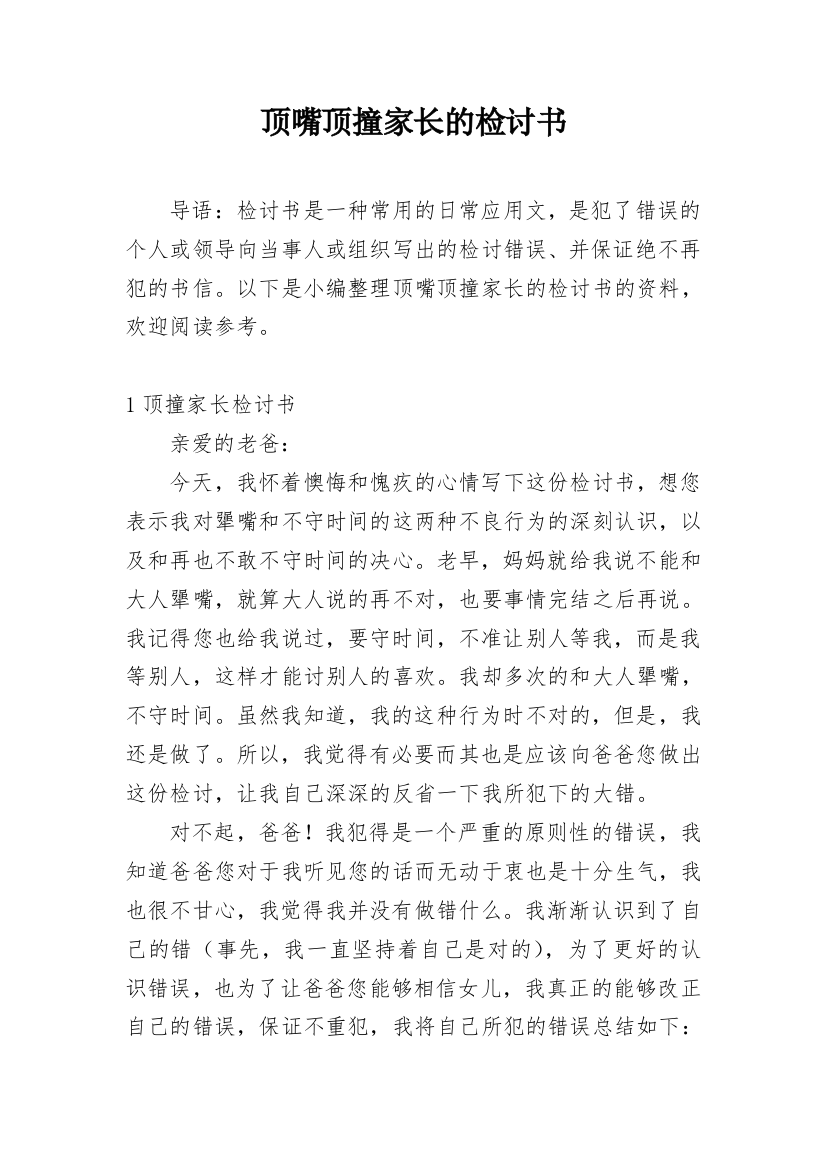 顶嘴顶撞家长的检讨书