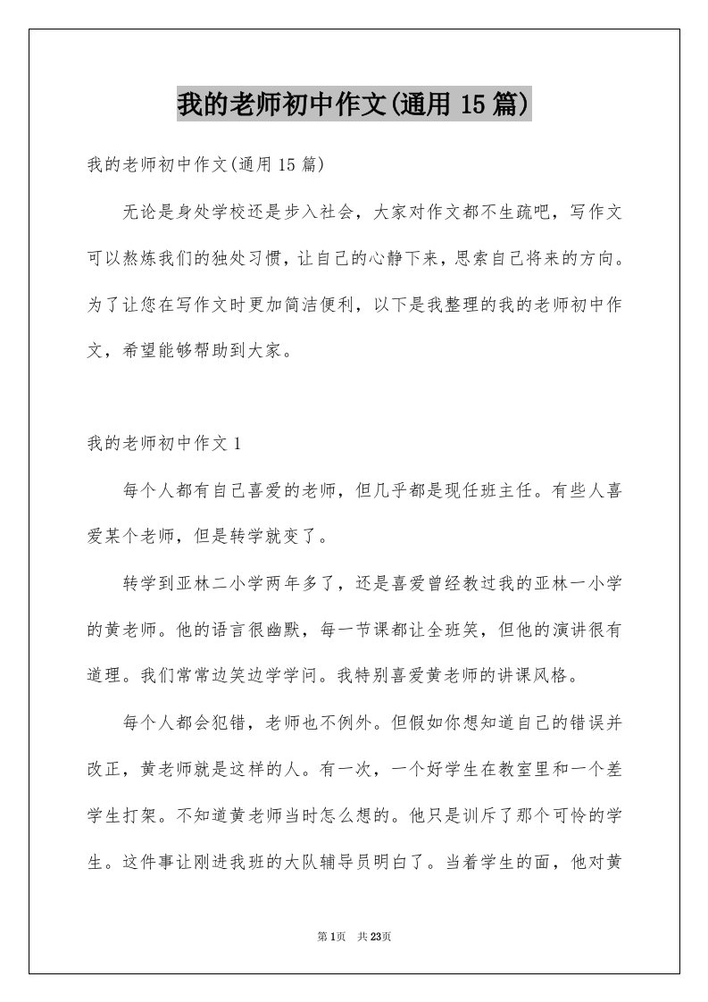 我的老师初中作文通用15篇范文