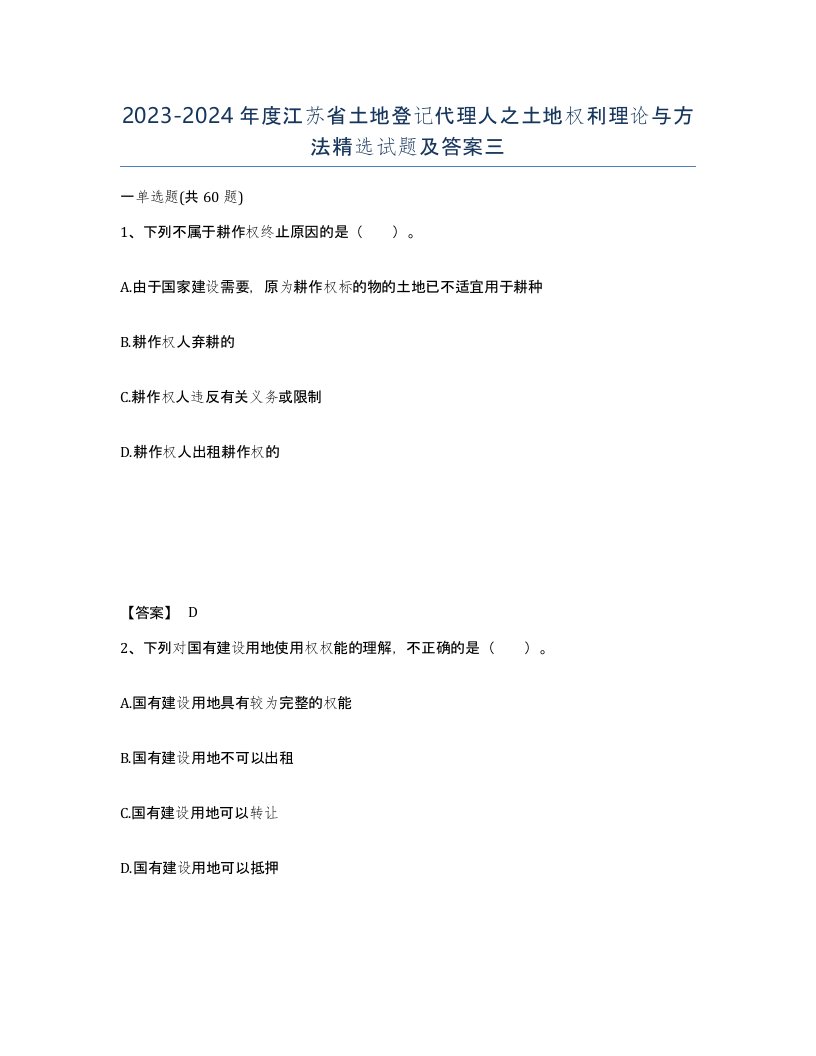 2023-2024年度江苏省土地登记代理人之土地权利理论与方法试题及答案三