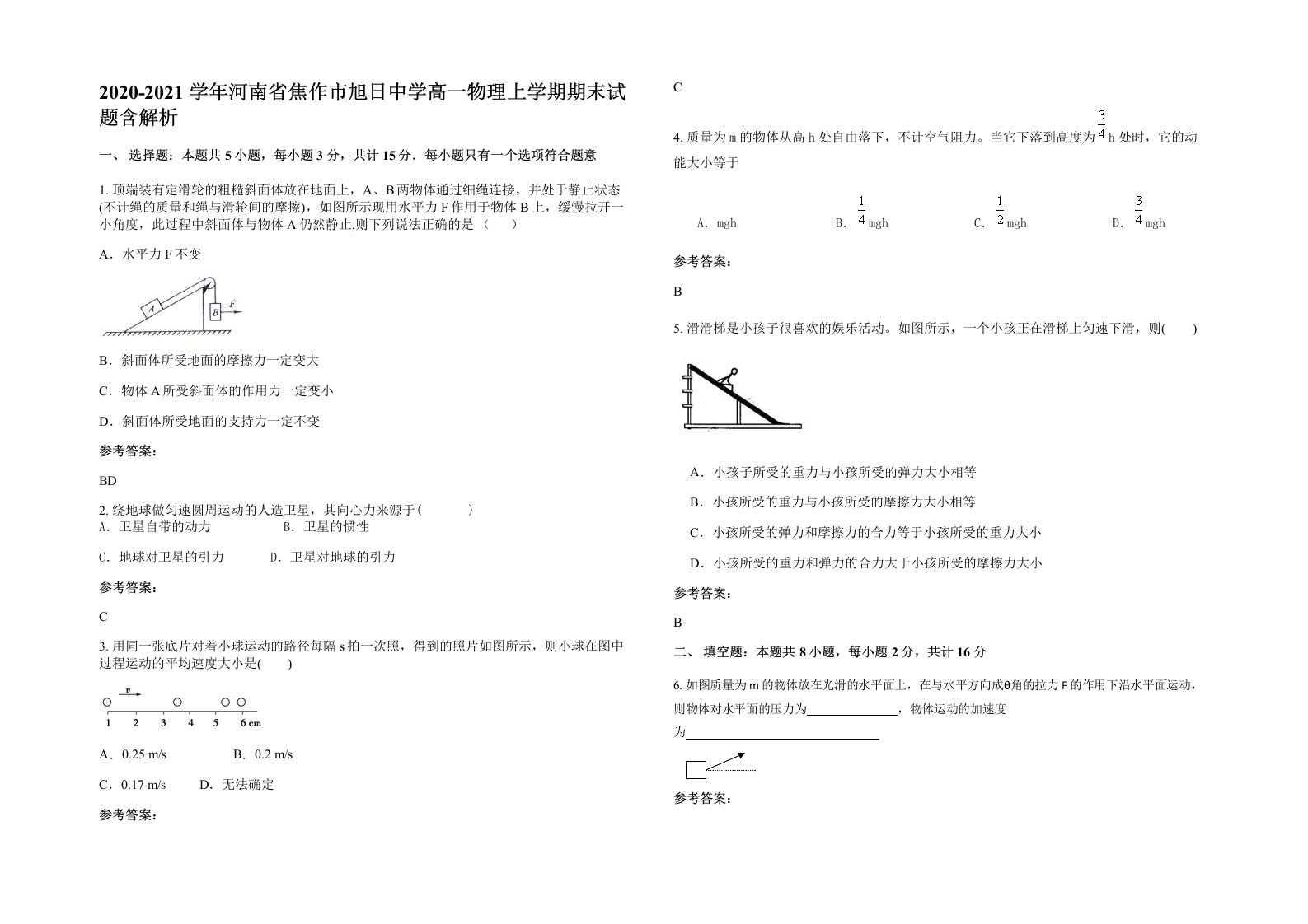 2020-2021学年河南省焦作市旭日中学高一物理上学期期末试题含解析