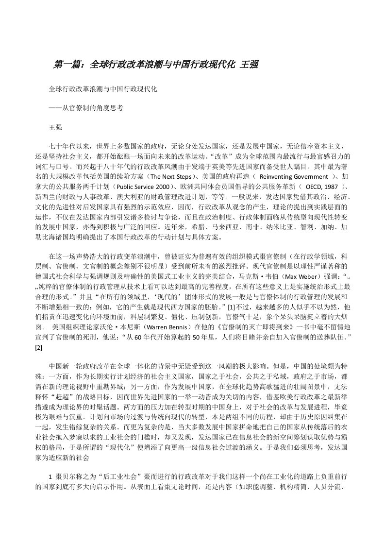 全球行政改革浪潮与中国行政现代化王强[修改版]