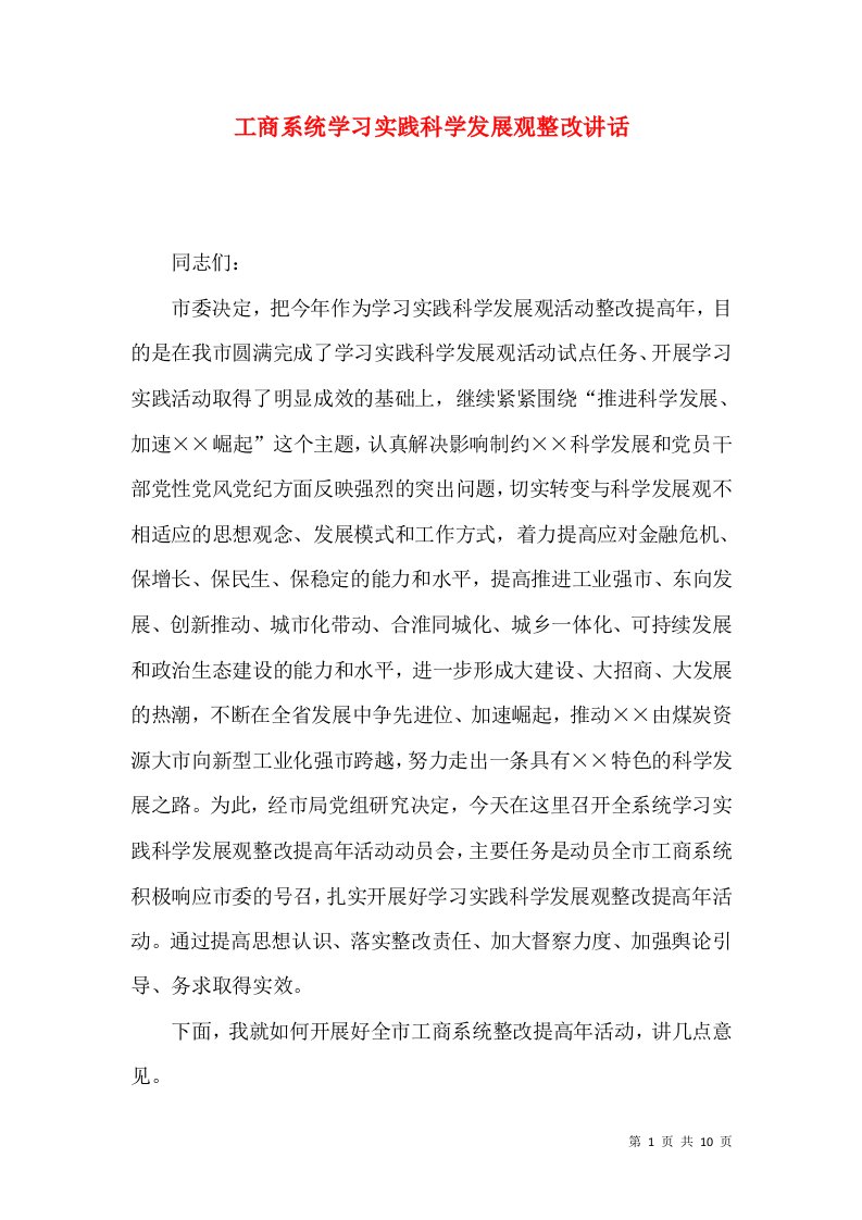 工商系统学习实践科学发展观整改讲话