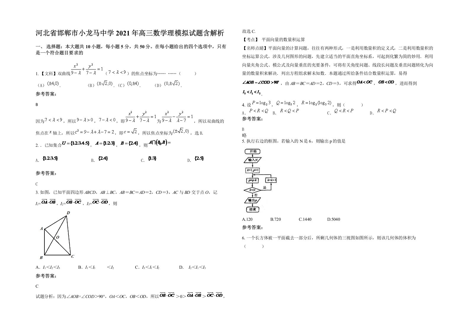 河北省邯郸市小龙马中学2021年高三数学理模拟试题含解析