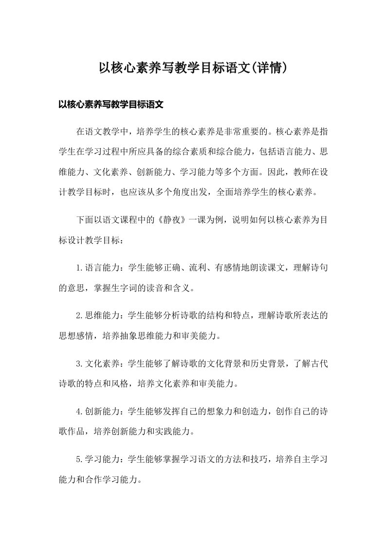 以核心素养写教学目标语文(详情)