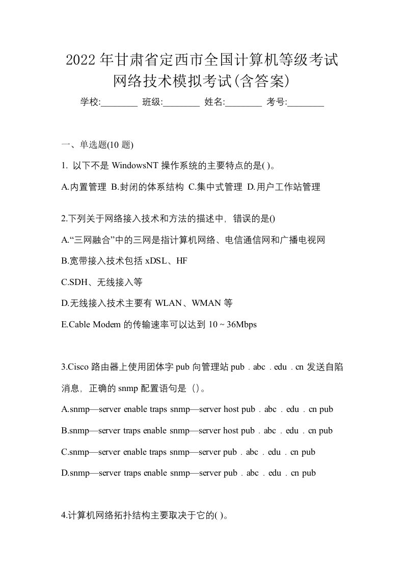 2022年甘肃省定西市全国计算机等级考试网络技术模拟考试含答案