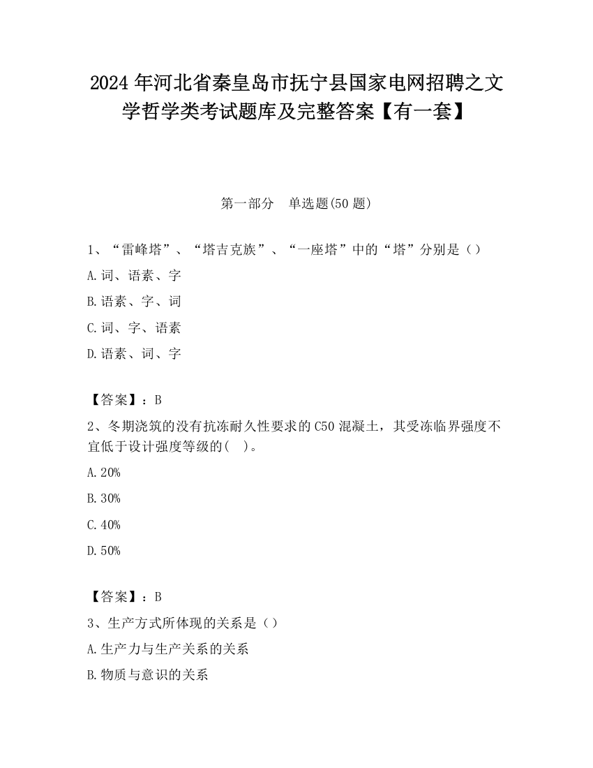 2024年河北省秦皇岛市抚宁县国家电网招聘之文学哲学类考试题库及完整答案【有一套】