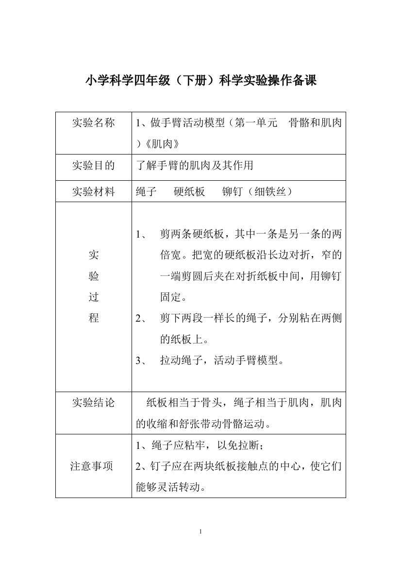 (完整)苏教版四年级科学下册实验操作