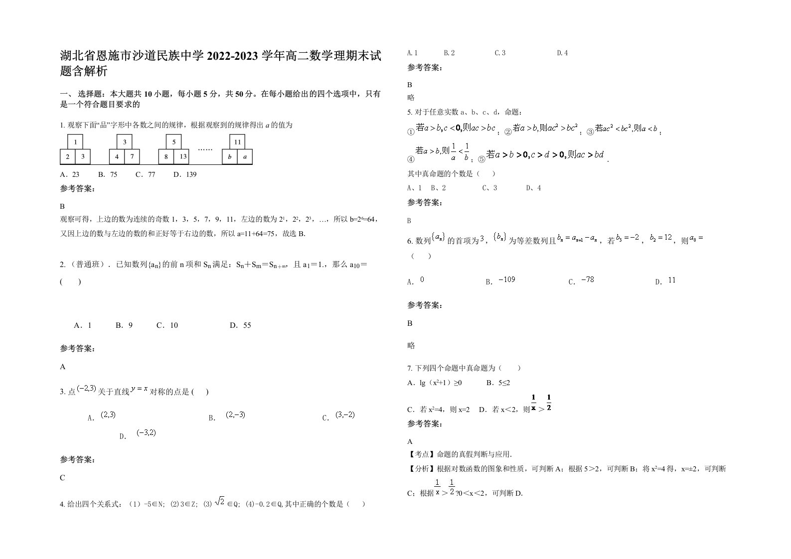 湖北省恩施市沙道民族中学2022-2023学年高二数学理期末试题含解析