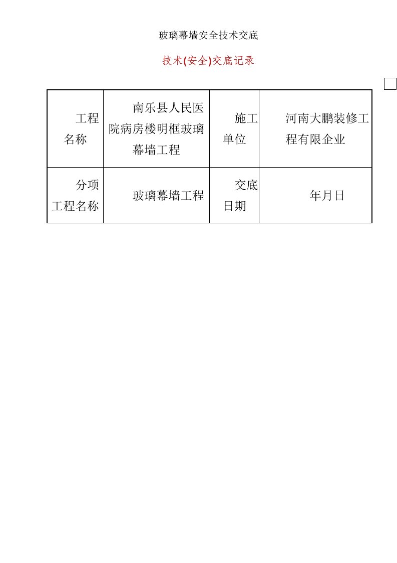 玻璃幕墙安全技术交底