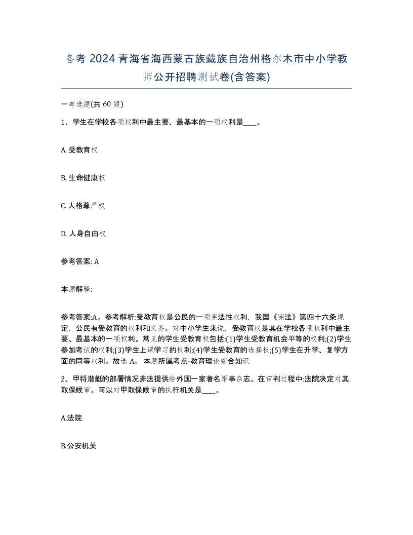 备考2024青海省海西蒙古族藏族自治州格尔木市中小学教师公开招聘测试卷含答案