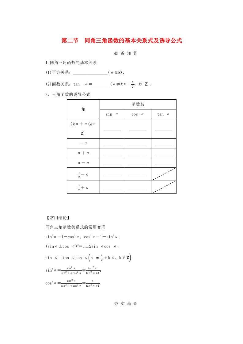 2025版高考数学全程一轮复习课前预备案第四章三角函数与解三角形第二节同角三角函数的基本关系式及诱导公式