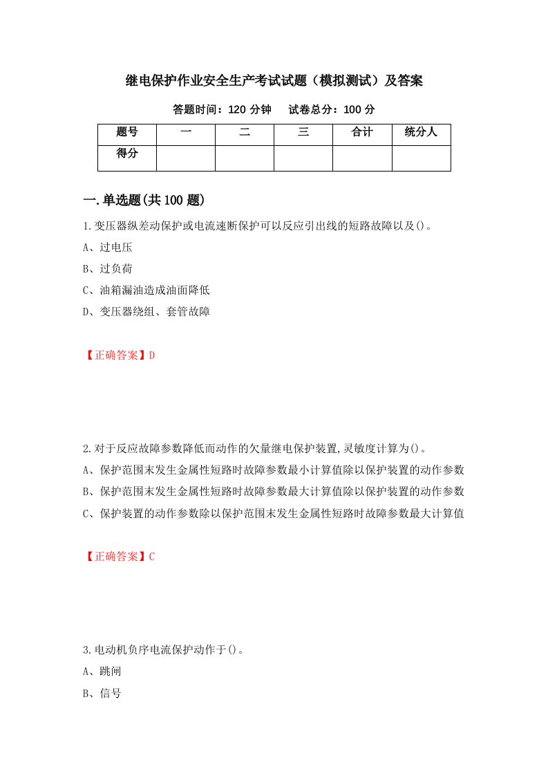 继电保护作业安全生产考试试题模拟测试及答案63