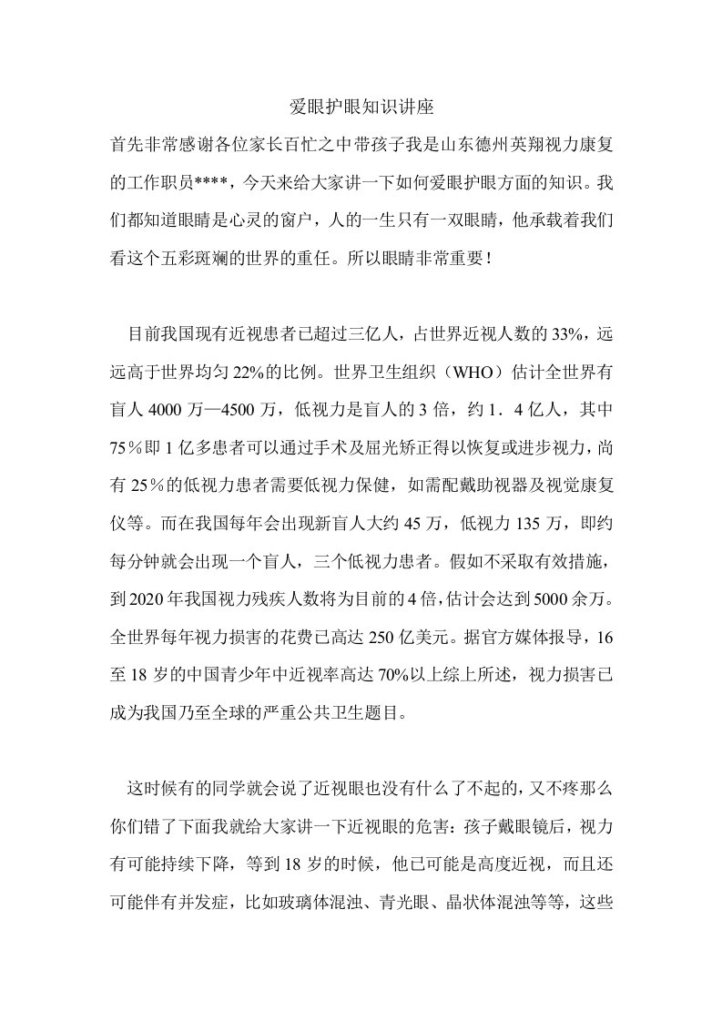 爱眼护眼知识讲座发言稿