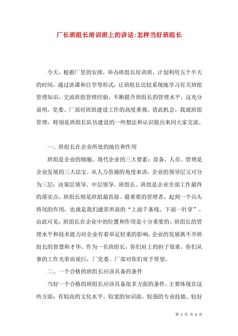 厂长班组长培训班上的讲话-怎样当好班组长