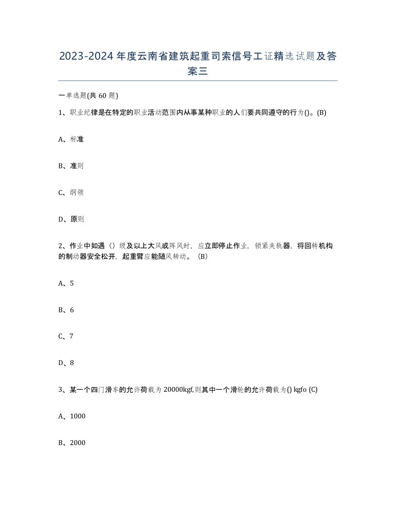 2023-2024年度云南省建筑起重司索信号工证试题及答案三