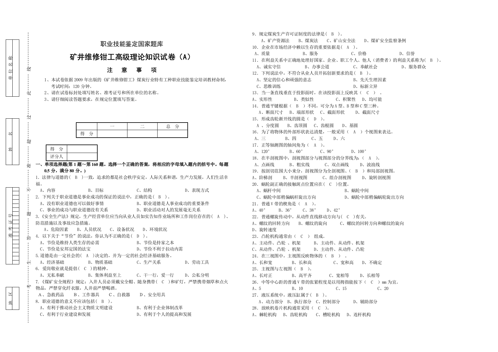 矿井维修钳工高级理论A