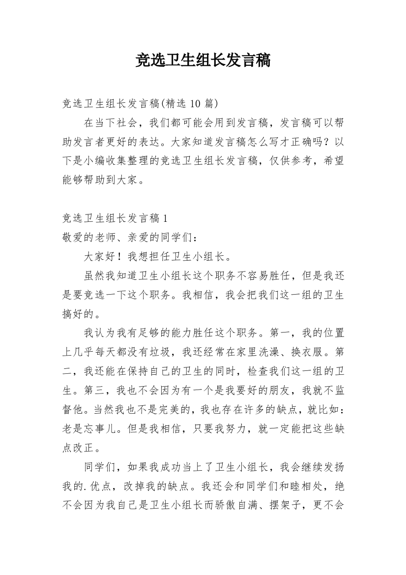 竞选卫生组长发言稿_1