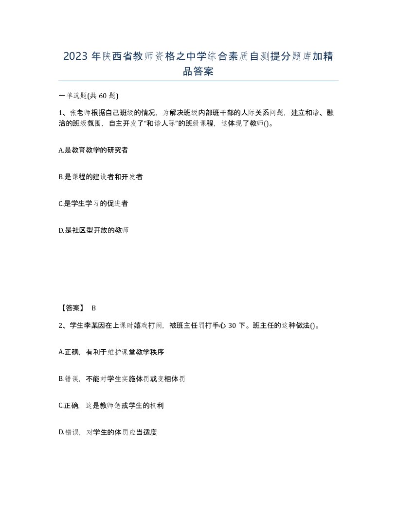 2023年陕西省教师资格之中学综合素质自测提分题库加答案