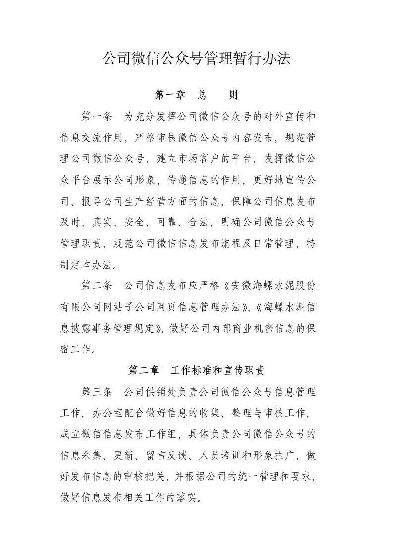 公司微信管理暂行办法