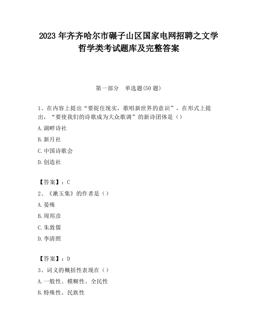 2023年齐齐哈尔市碾子山区国家电网招聘之文学哲学类考试题库及完整答案