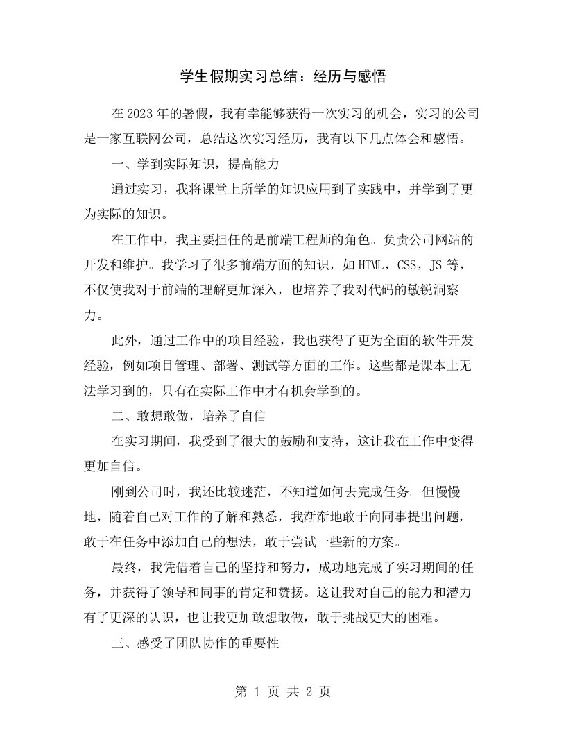 学生假期实习总结：经历与感悟