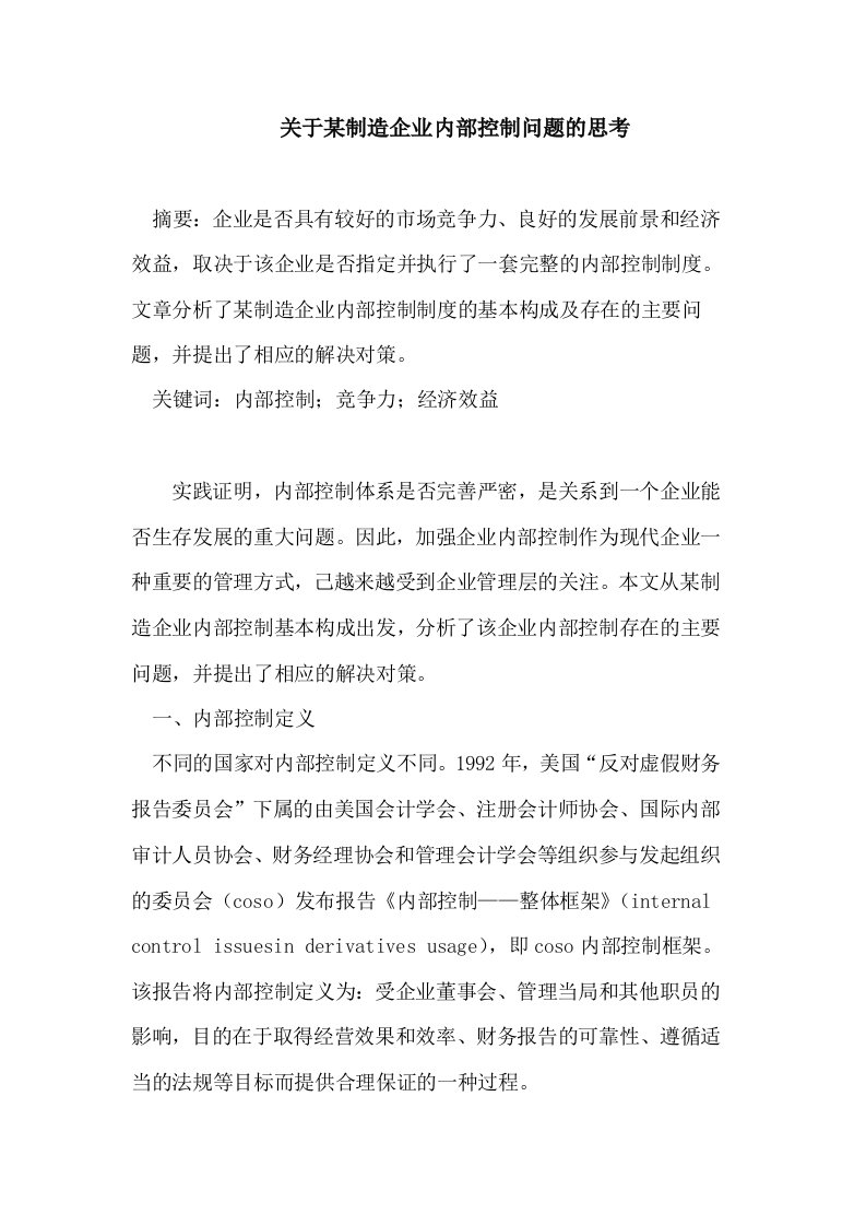 关于某制造企业内部控制问题的思考