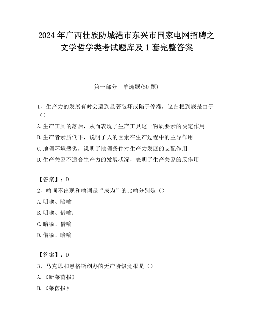 2024年广西壮族防城港市东兴市国家电网招聘之文学哲学类考试题库及1套完整答案