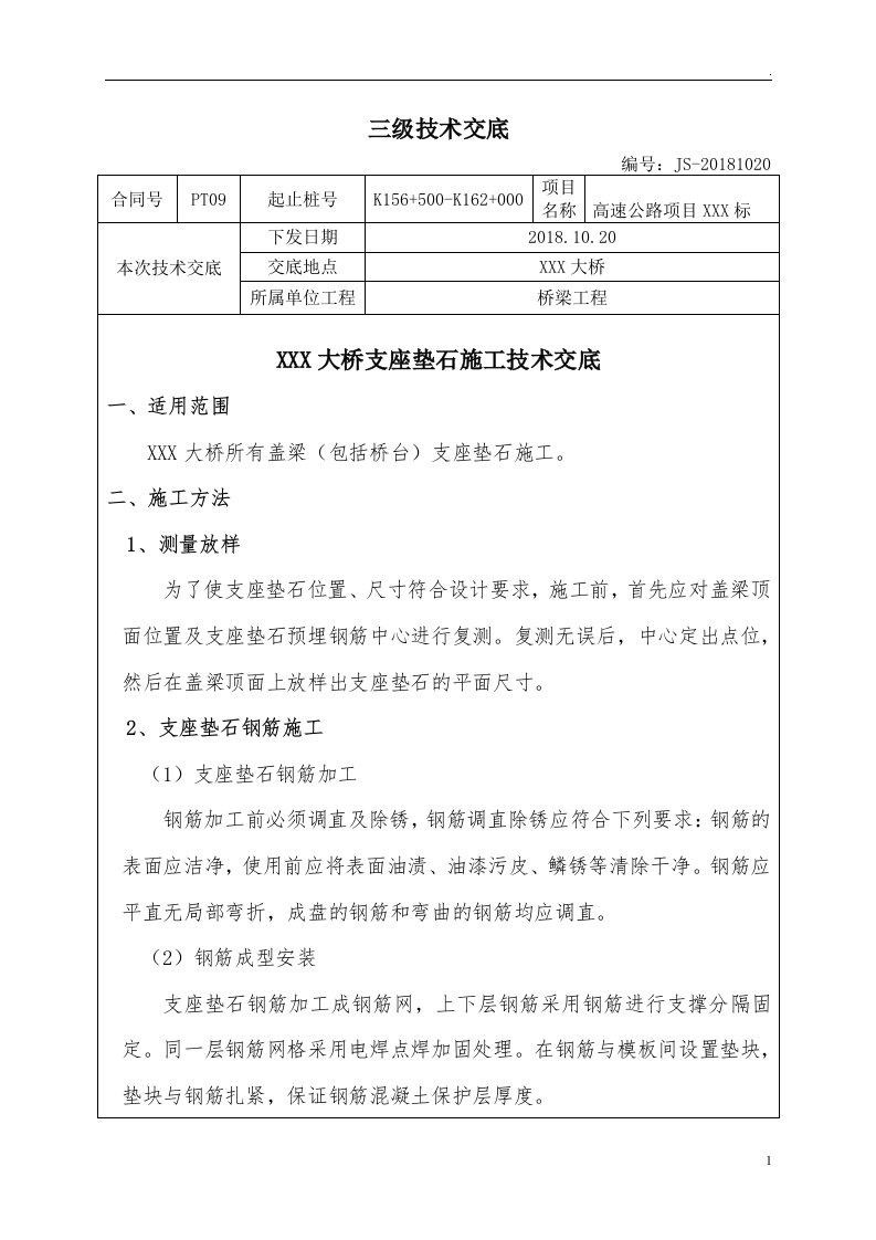 桥梁支座垫石施工技术交底