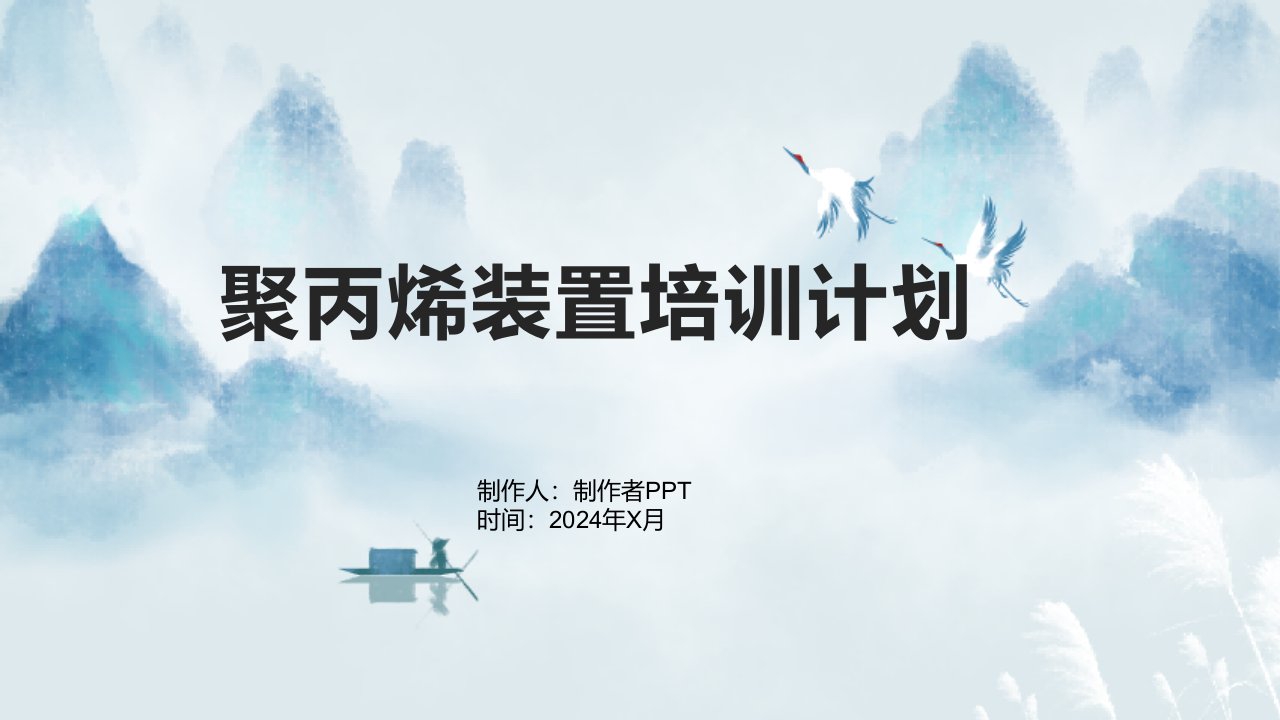 聚丙烯装置培训计划