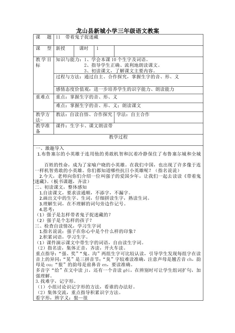 龙山县新城小学三年级语文教案