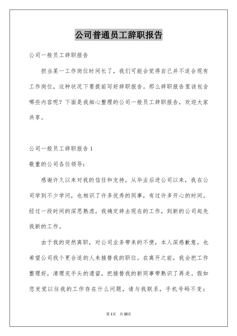 公司普通员工辞职报告例文1