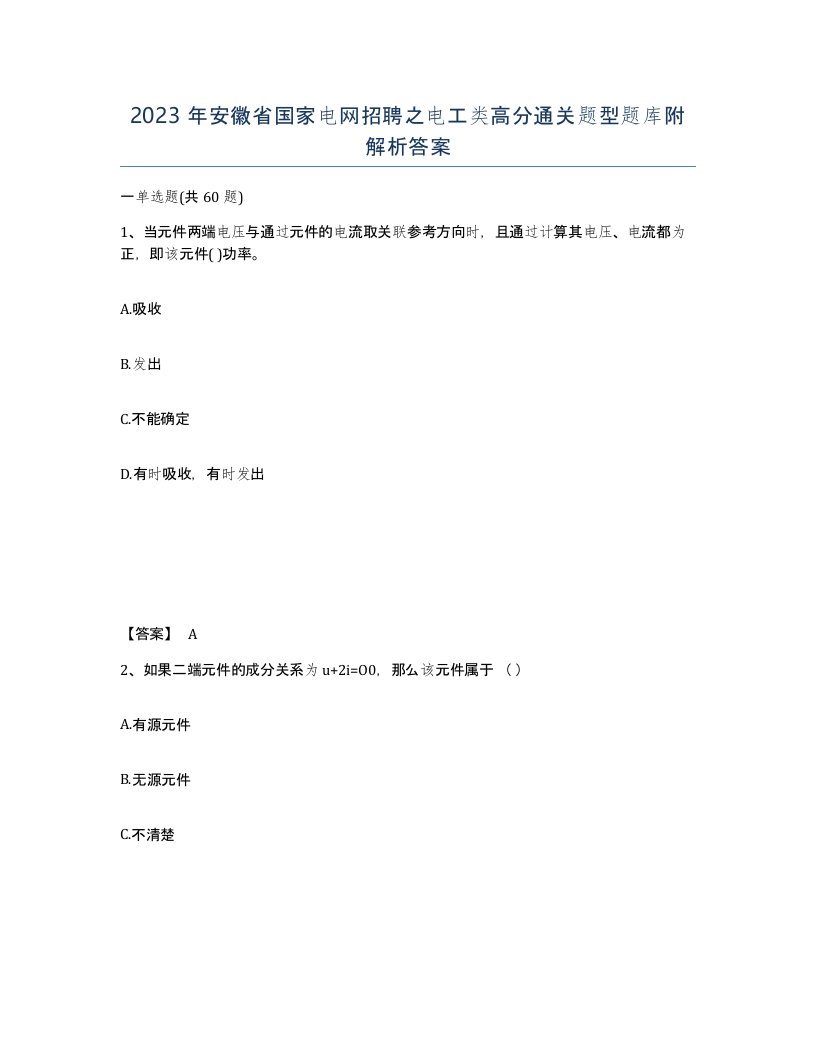 2023年安徽省国家电网招聘之电工类高分通关题型题库附解析答案